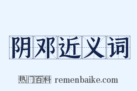 阴邓近义词是什么意思的图片